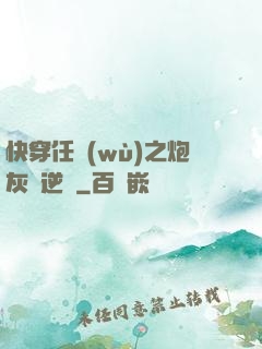 快穿任務(wù)之炮灰來逆襲