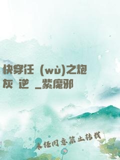 快穿任務(wù)之炮灰來逆襲
