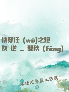 快穿任務(wù)之炮灰來逆襲