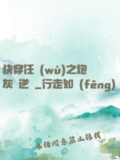 快穿任務(wù)之炮灰來逆襲