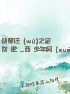 快穿任務(wù)之炮灰來逆襲