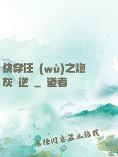 快穿任務(wù)之炮灰來逆襲