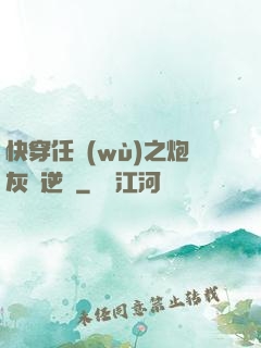 快穿任務(wù)之炮灰來逆襲