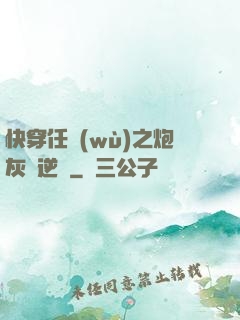 快穿任務(wù)之炮灰來逆襲