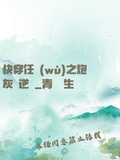 快穿任務(wù)之炮灰來逆襲
