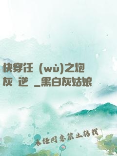 快穿任務(wù)之炮灰來逆襲
