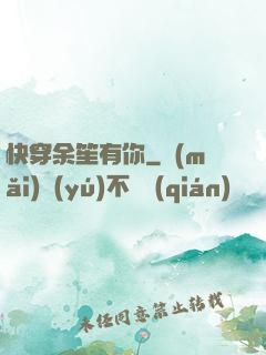 快穿余笙有你