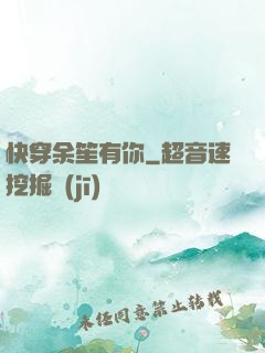 快穿余笙有你