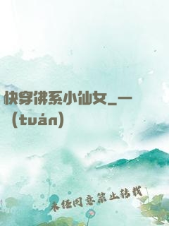 快穿佛系小仙女