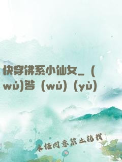 快穿佛系小仙女