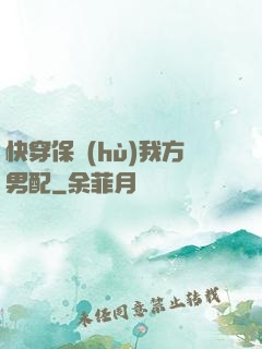 快穿保護(hù)我方男配