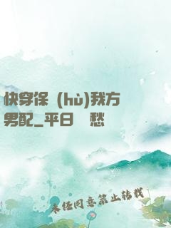 快穿保護(hù)我方男配