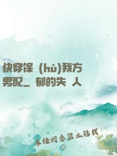快穿保護(hù)我方男配