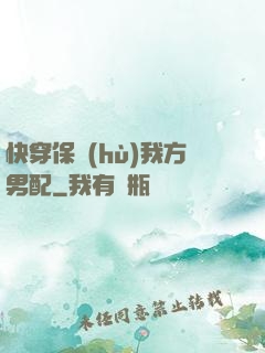 快穿保護(hù)我方男配