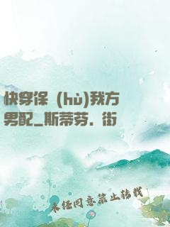 快穿保護(hù)我方男配