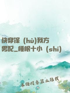 快穿保護(hù)我方男配