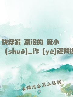 快穿假裝高冷的騷受小說(shuō)