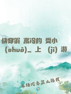 快穿假裝高冷的騷受小說(shuō)