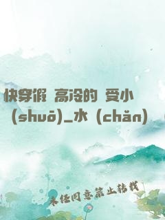 快穿假裝高冷的騷受小說(shuō)