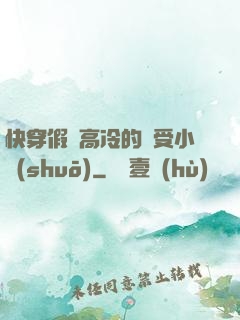 快穿假裝高冷的騷受小說(shuō)