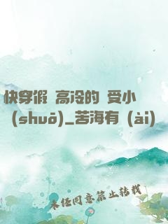 快穿假裝高冷的騷受小說(shuō)