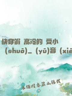 快穿假裝高冷的騷受小說(shuō)