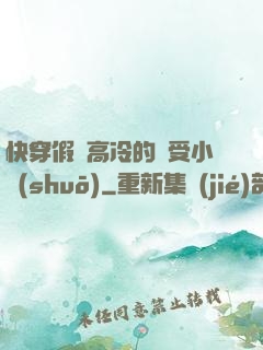 快穿假裝高冷的騷受小說(shuō)