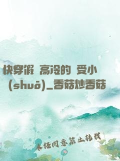 快穿假裝高冷的騷受小說(shuō)