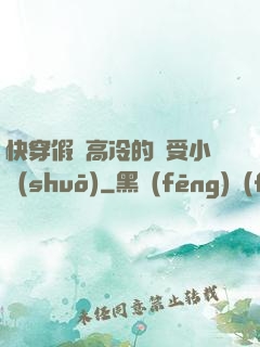 快穿假裝高冷的騷受小說(shuō)
