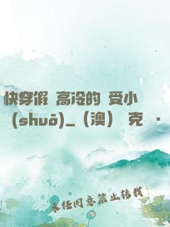 快穿假裝高冷的騷受小說(shuō)