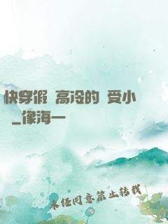 快穿假裝高冷的騷受小說