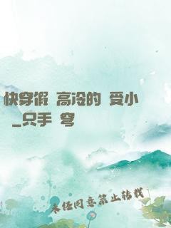 快穿假裝高冷的騷受小說
