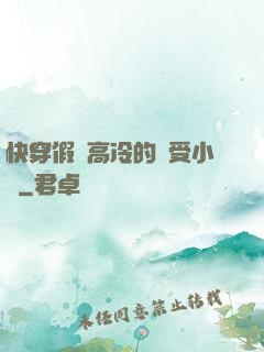 快穿假裝高冷的騷受小說