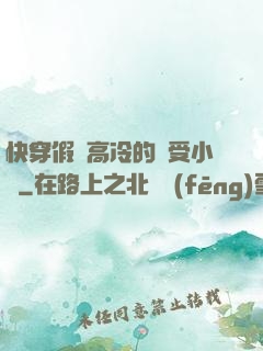 快穿假裝高冷的騷受小說