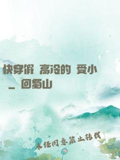 快穿假裝高冷的騷受小說