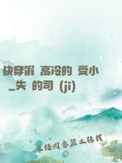 快穿假裝高冷的騷受小說