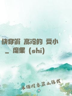 快穿假裝高冷的騷受小說