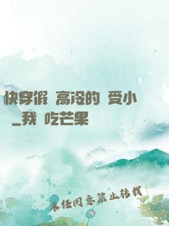 快穿假裝高冷的騷受小說