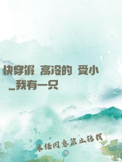 快穿假裝高冷的騷受小說