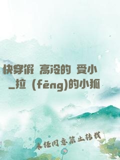 快穿假裝高冷的騷受小說