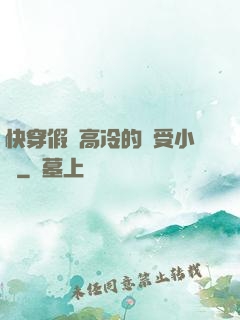 快穿假裝高冷的騷受小說
