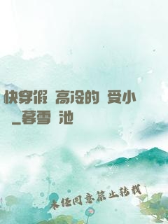 快穿假裝高冷的騷受小說