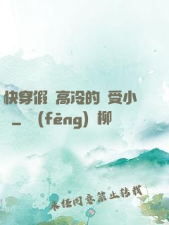 快穿假裝高冷的騷受小說