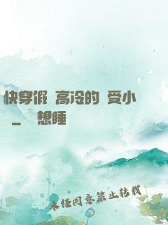 快穿假裝高冷的騷受小說