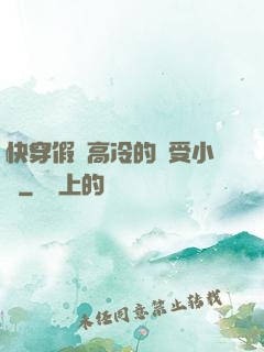 快穿假裝高冷的騷受小說