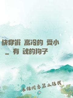 快穿假裝高冷的騷受小說