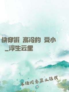 快穿假裝高冷的騷受小說