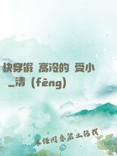 快穿假裝高冷的騷受小說