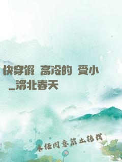 快穿假裝高冷的騷受小說