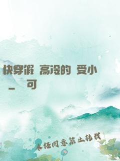 快穿假裝高冷的騷受小說